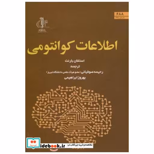 کتاب اطلاعات کوانتومی اثر استفان بارنت