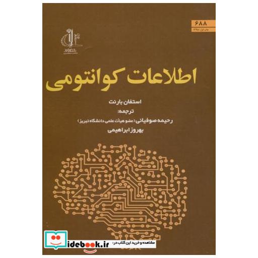 کتاب اطلاعات کوانتومی اثر استفان بارنت