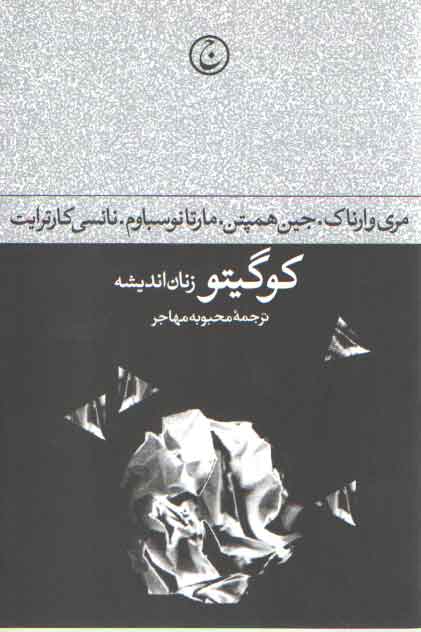خرید کتاب کوگیتو (زنان اندیشه) &#8212; کتابسرای طه