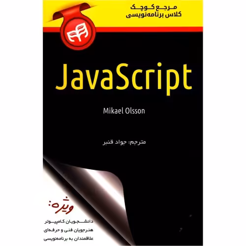 مرجع کوچک کلاس برنامه نویسی JavaScript نشر دانشگاهی کیان (18521)