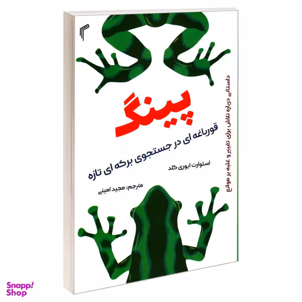 کتاب پینگ اثر استوارت ایوری گلد نشر تیموری