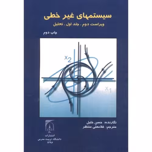 کتاب سیستمهای غیر خطی جلد1 تحلیل