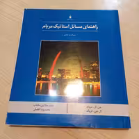 راهنمای مسایل استاتیک مریام 