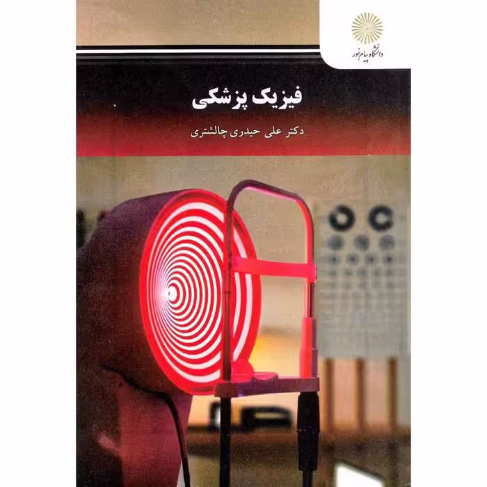 فیزیک پزشکی
