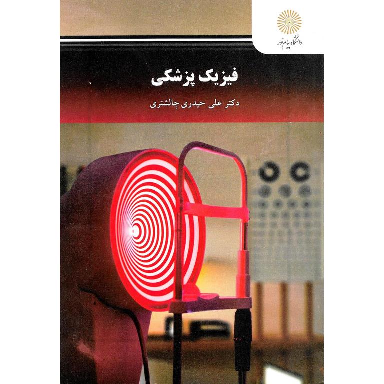 فیزیک پزشکی