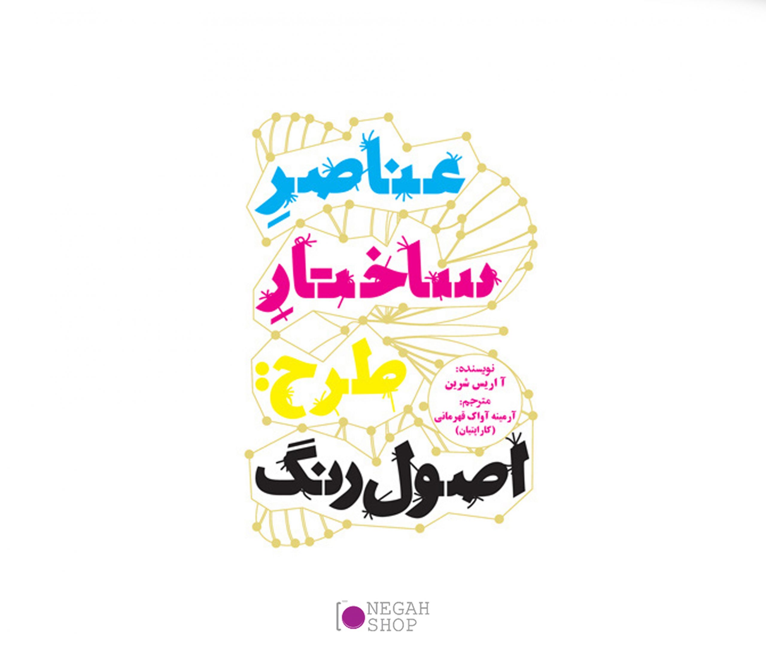 کتاب عناصر ساختار طرح - اصول رنگ