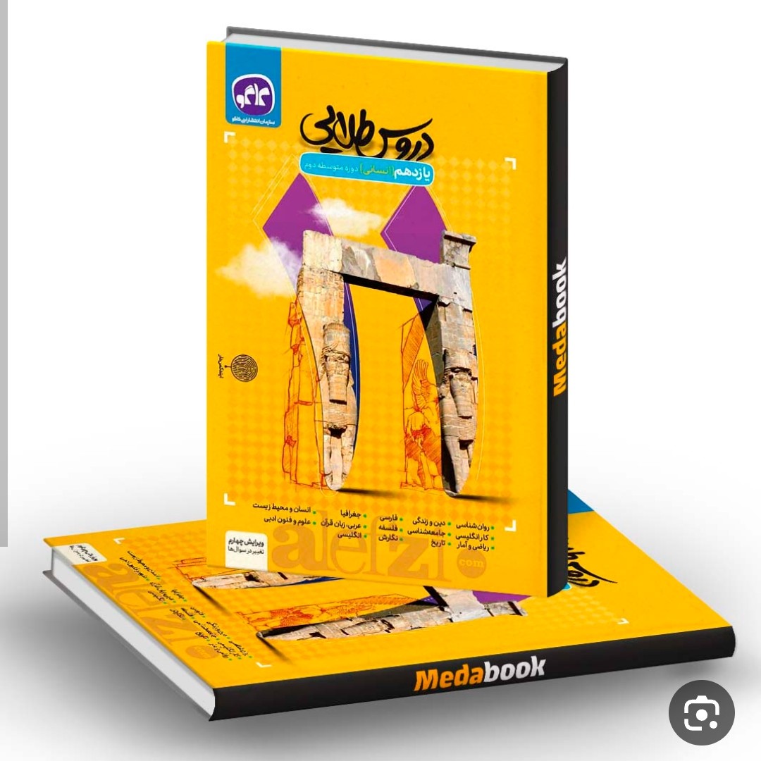 کتاب دروس طلایی یازدهم انسانی