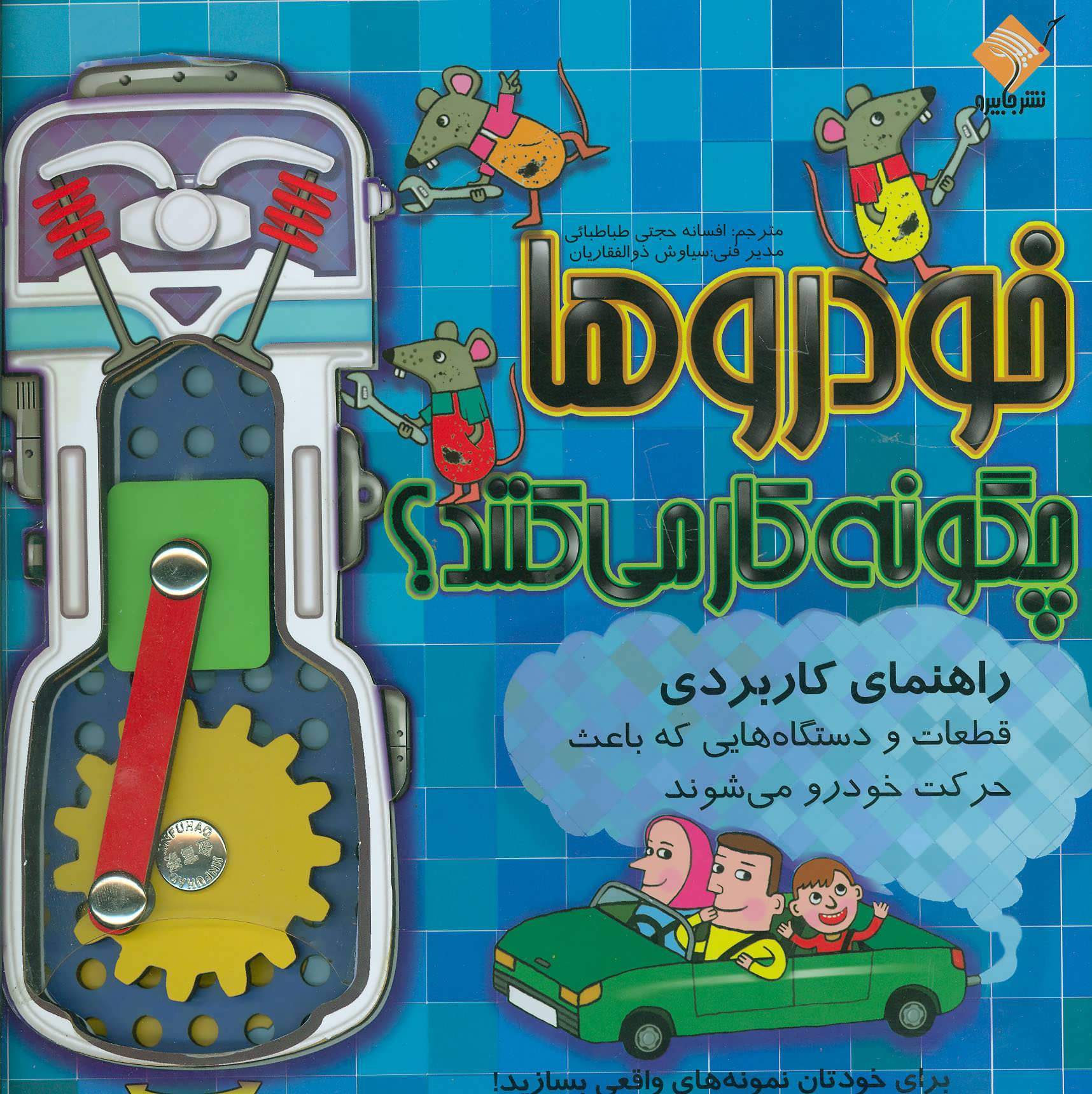 کتاب خودروها چگونه کار می کنند؟