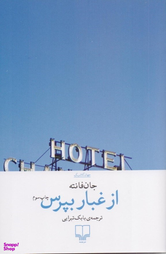 از غبار بپرس