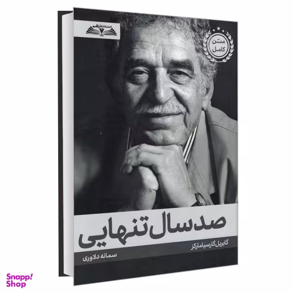 کتاب صد سال تنهایی اثر گابریل گارسیا مارکز نشر درقلم