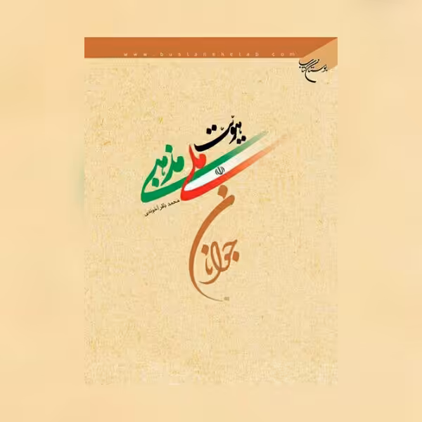 کتاب هویت ملی مذهبی جوانان نشر بوستان کتاب