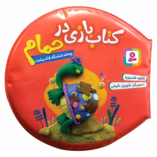 کتاب حمام  بازی در حمام   چقدر قشنگه لاک پشت