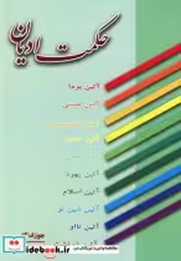 قیمت و خرید کتاب حکمت ادیان نشر عطار اثر جوزف گئر | ایده بوک