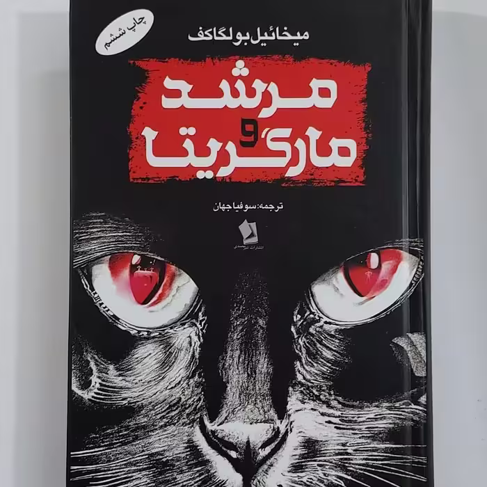 کتاب مرشد و مارگریتا اثر میخائیل بولگاکف انتشارات شیرمحمدی
