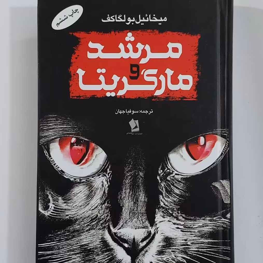 کتاب مرشد و مارگریتا اثر میخائیل بولگاکف انتشارات شیرمحمدی