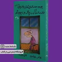 کتاب پیرمرد صد ساله ای که ازپنجره ی خانه سالمندان زد..(یوناس یوناسن) (نشر نشانه)