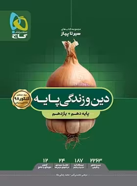 سیرتاپیاز دین و زندگی پایه دهم و یازدهم گاج | چی بخونم