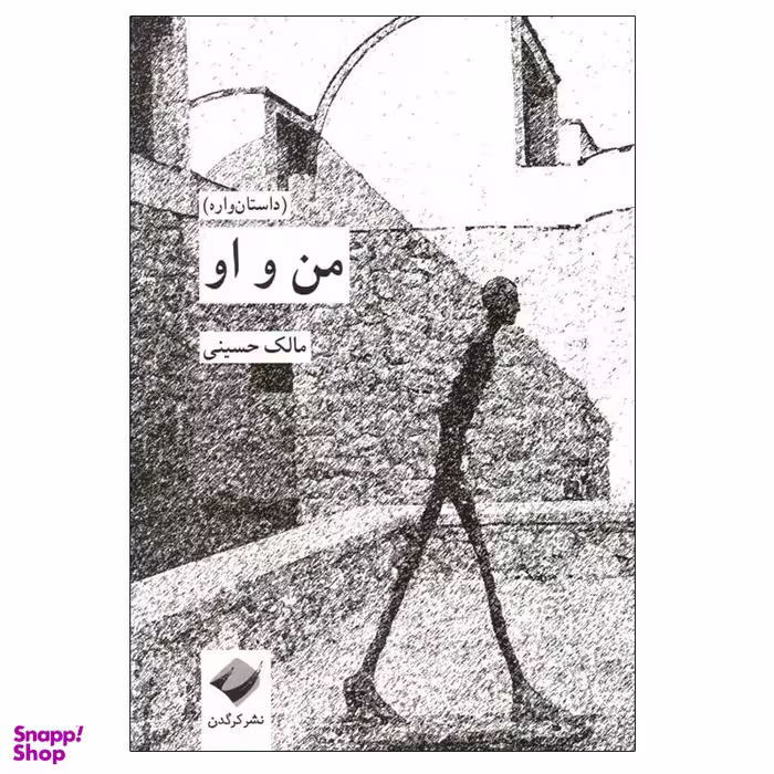 کتاب من و او اثر مالک حسینی نشر کرگدن
