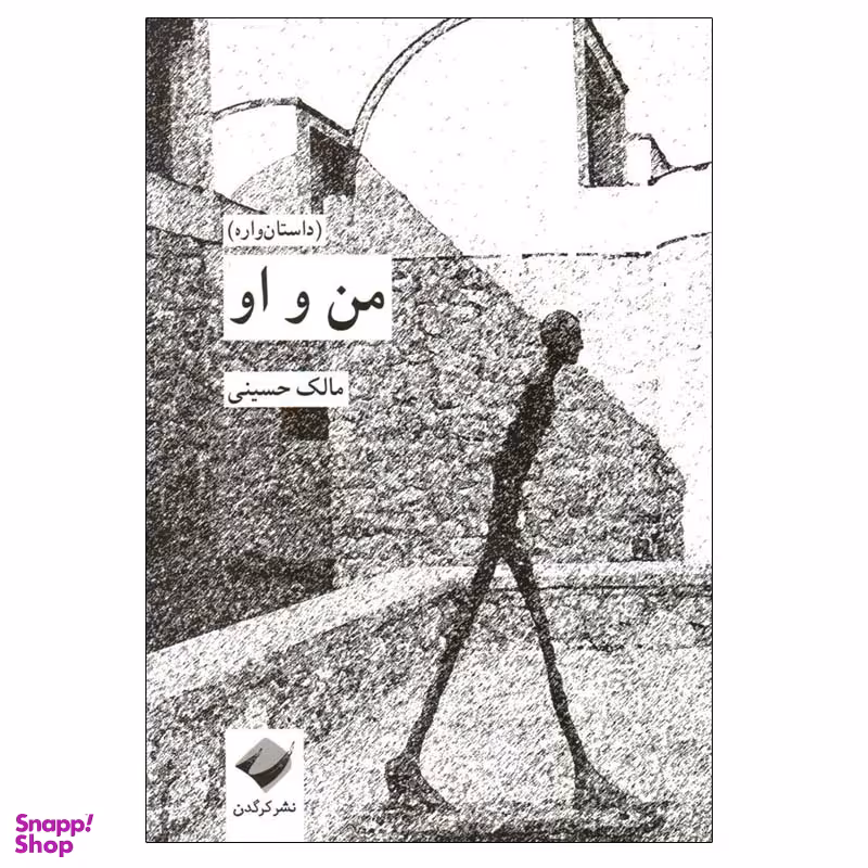 کتاب من و او اثر مالک حسینی نشر کرگدن