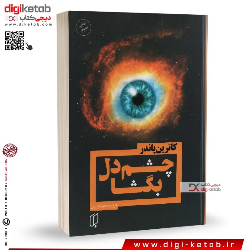 کتاب چشم دل بگشا