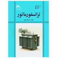 کتاب ترانسفورماتور اثر امیر قلعه نوی انتشارات پادینا