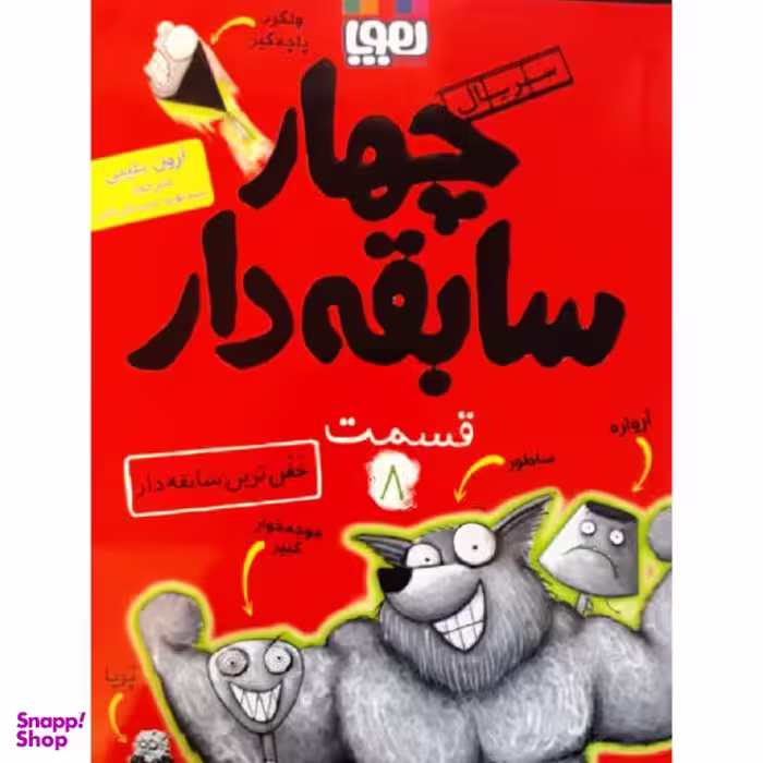 کتاب چهار سابقه دار 8 اثر آرون بلیبی نشر هوپا