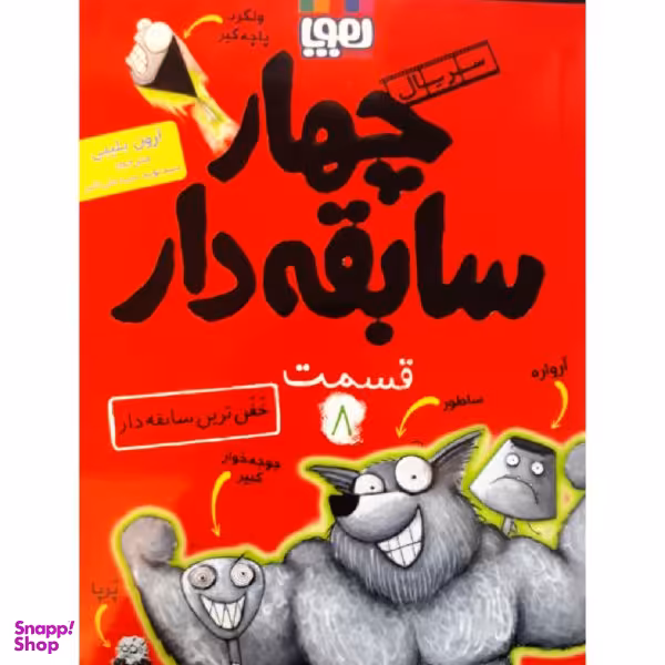 کتاب چهار سابقه دار 8 اثر آرون بلیبی نشر هوپا