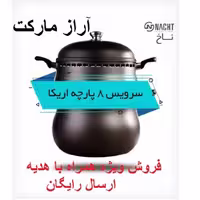 سرویس غذا پز تنوری 8 پارچه همه کاره ناخ آلمان