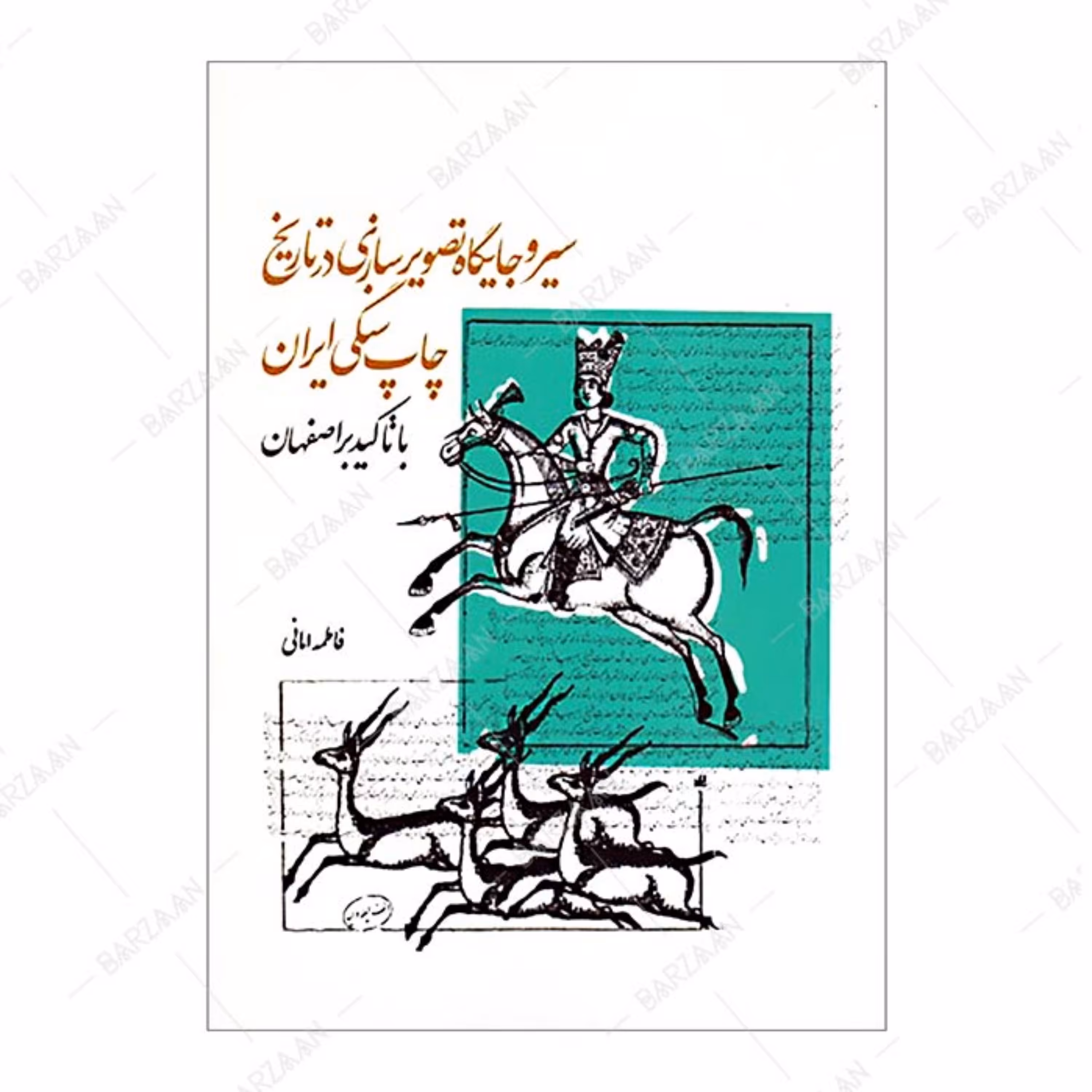 کتاب سیر و جایگاه تصویرسازی در تاریخ چاپ سنگی ایران با تأکید بر اصفهان 