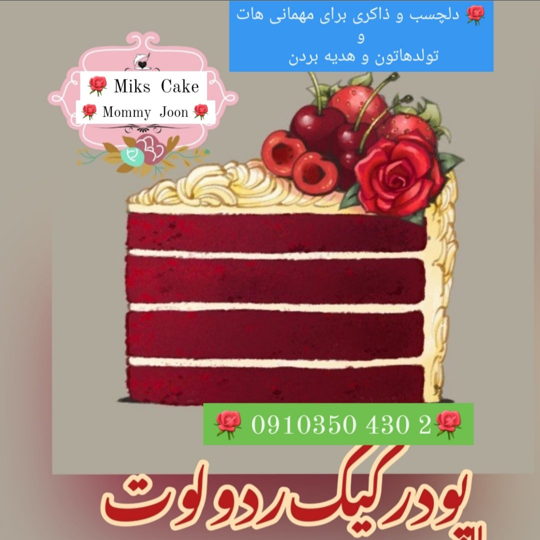 🌹 پودر کیک های خانگی ردولوت دلچسب و لاکچری 🌹