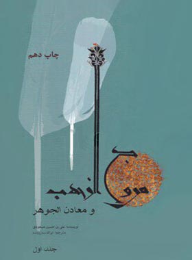 مروج الذهب و معادن الجوهر (جلد اول) - اثر علی بن حسین مسعودی | چی بخونم