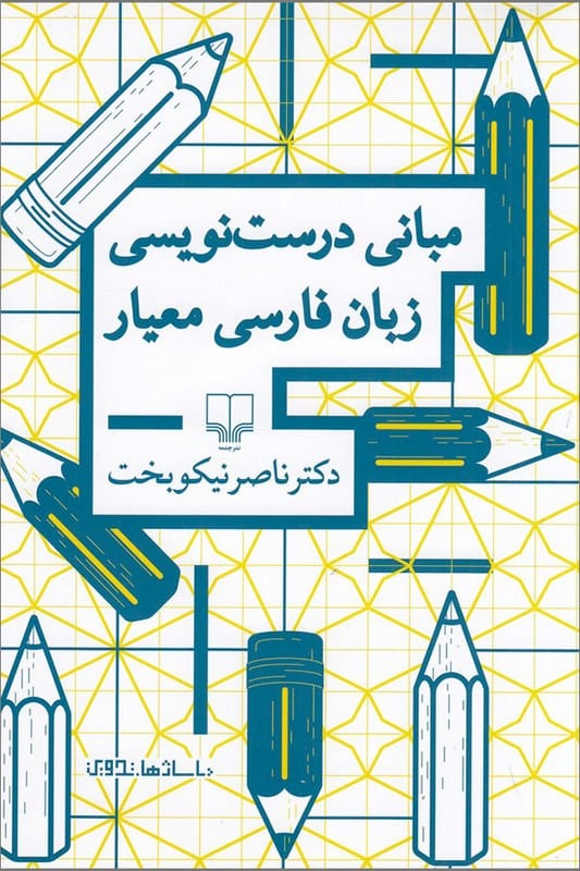 کتاب مبانی درست نویسی زبان فارسی معیار