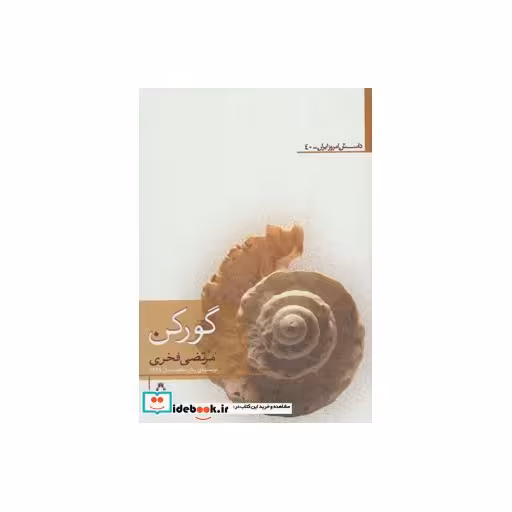 کتاب گورکن