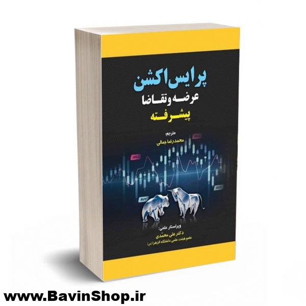 کتاب پرایس اکشن بر اساس عرضه و تقاضا پیشرفته اثر نینجا