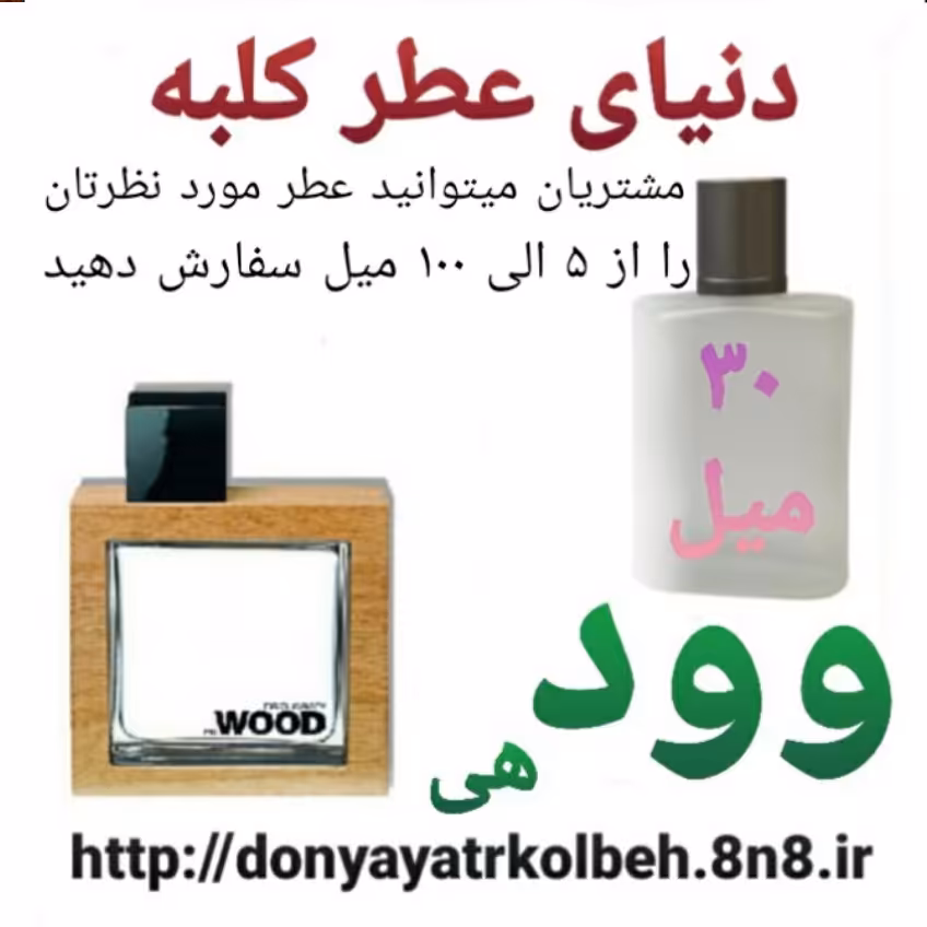 عطر وود هی 30 میل