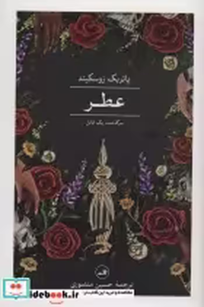 قیمت و خرید کتاب عطر سرگذشت یک قاتل اثر پاتریک زوسکیند | ایده بوک