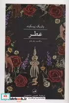 قیمت و خرید کتاب عطر سرگذشت یک قاتل اثر پاتریک زوسکیند | ایده بوک