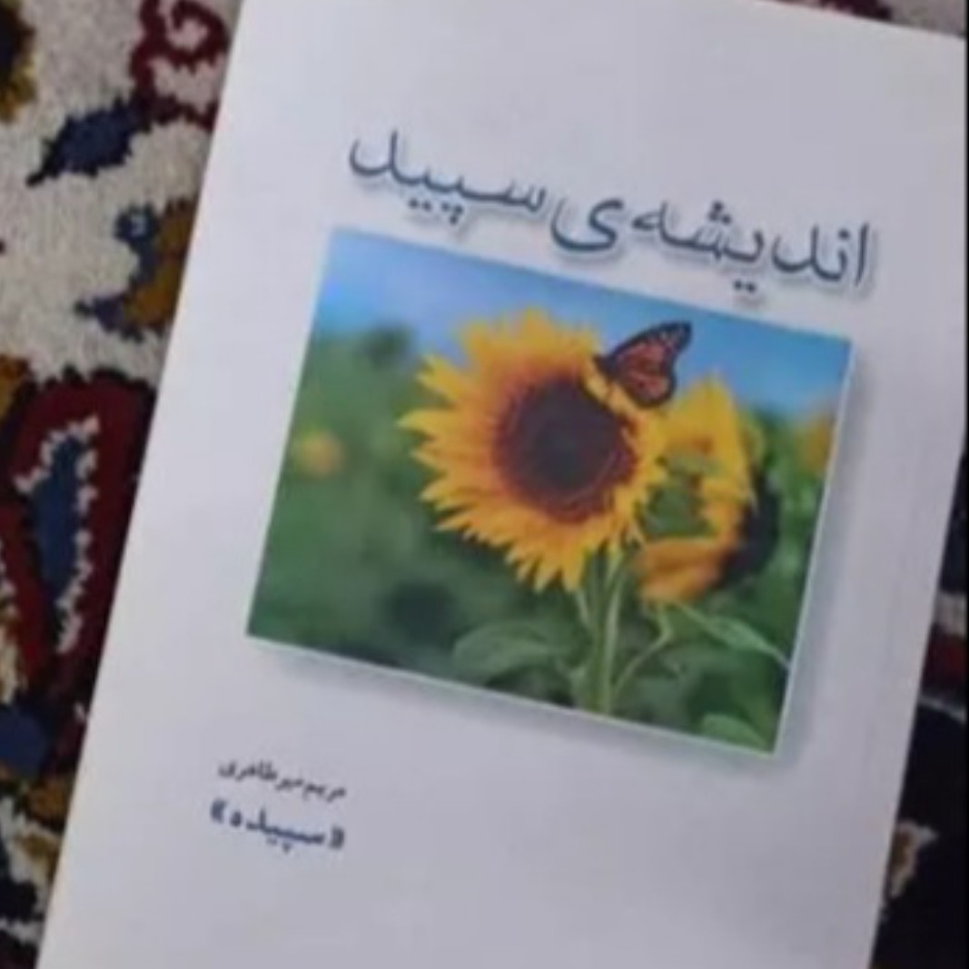کتاب اندیشه ی سپید