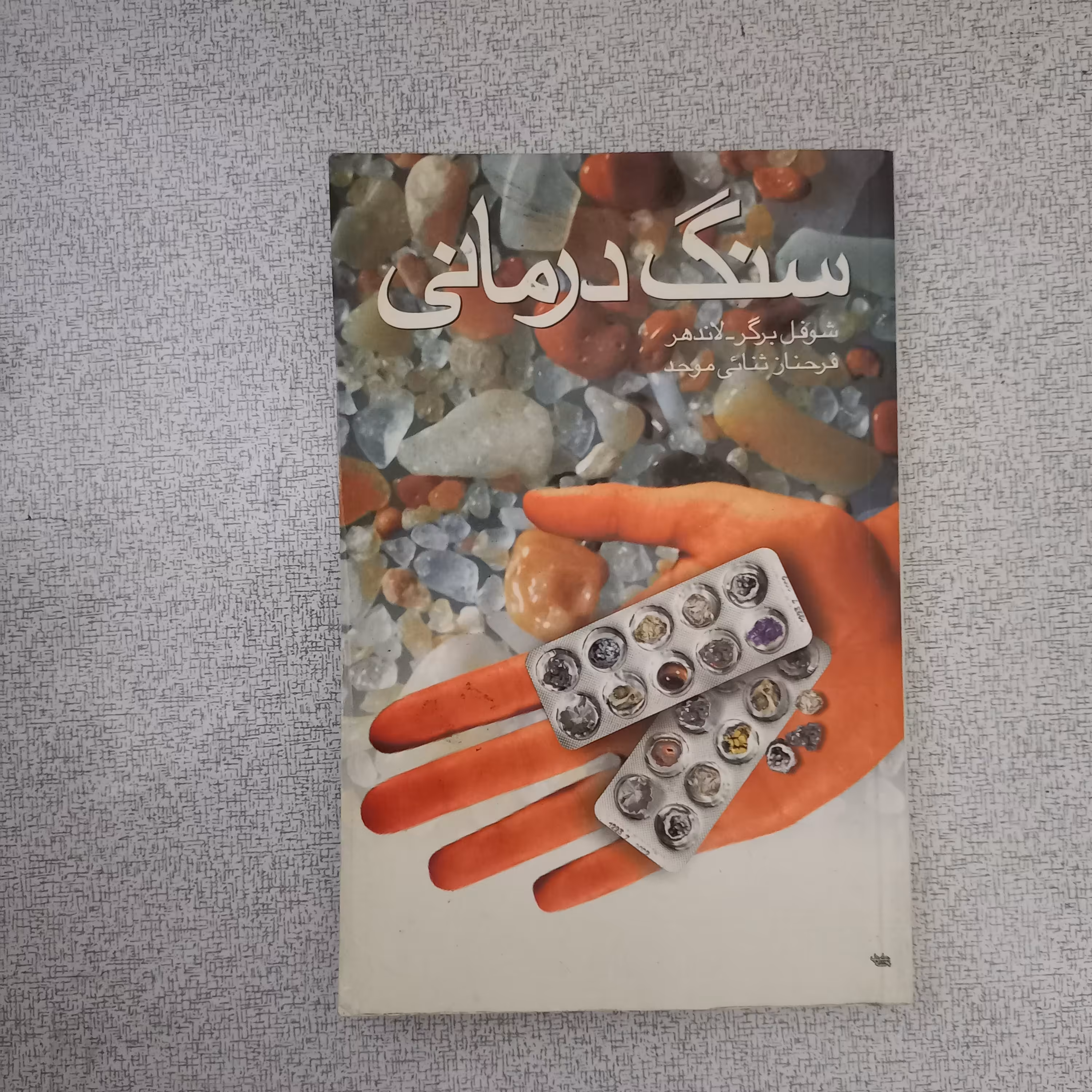 کتاب سنگ درمانی