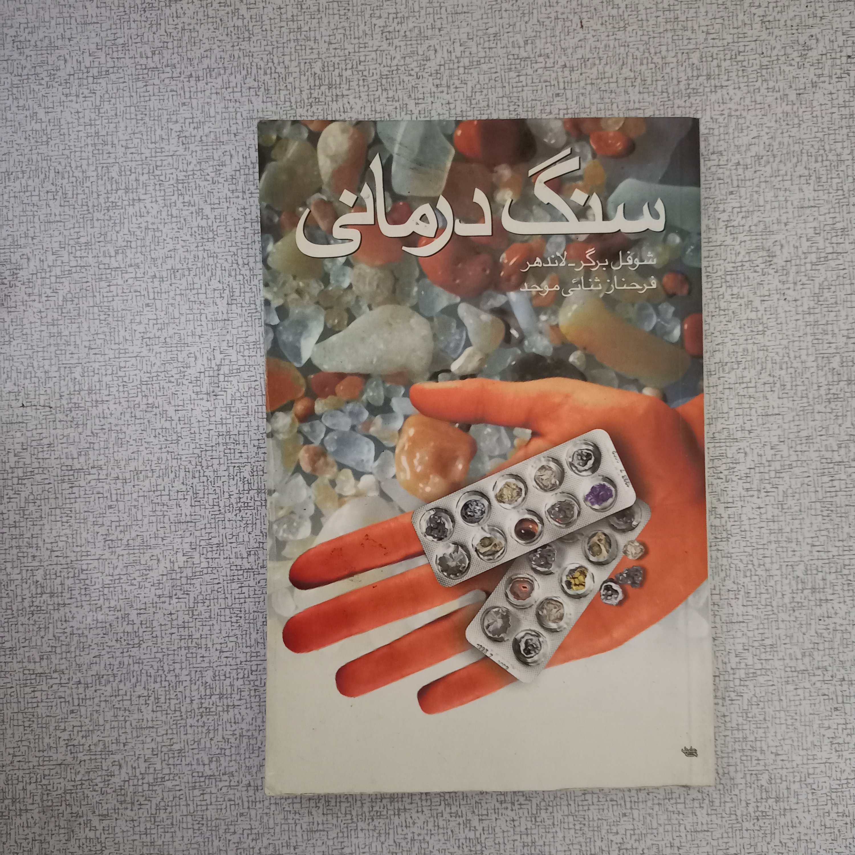 کتاب سنگ درمانی