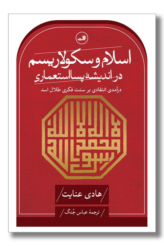 کتاب اسلام و سکولاریسم
