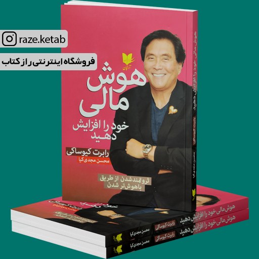 کتاب هوش مالی خود را افزایش دهید (رابرت تورو کیوساکی) (انتشارات آرایان)