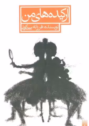 ارکیده های من