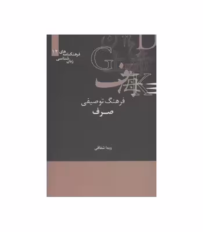 کتاب فرهنگ توصیفی صرف