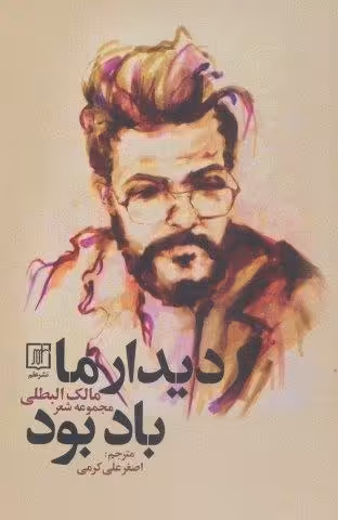 دیدار ما باد بود
