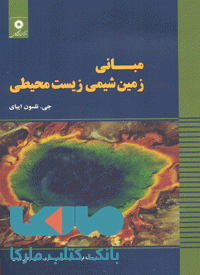 مبانی زمین شیمی زیست محیطی مرکز نشر دانشگاهی