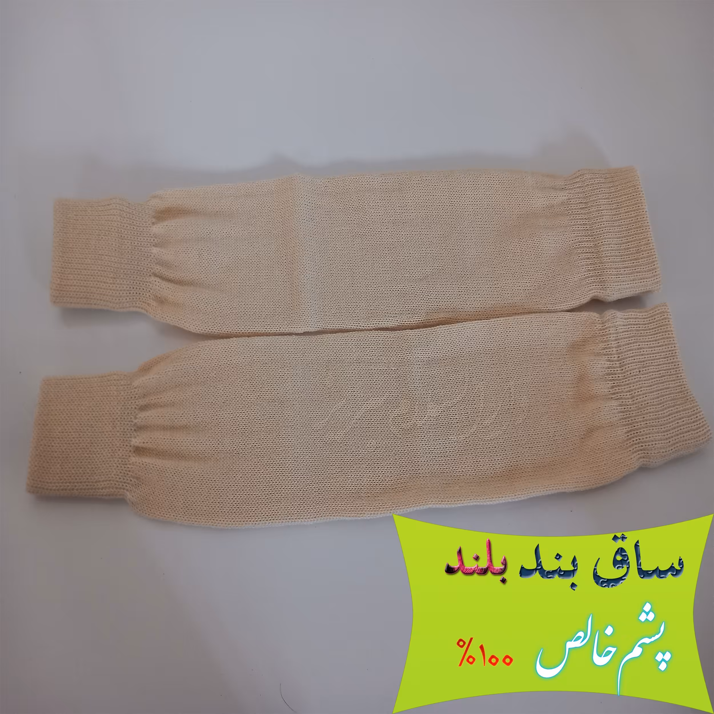 ساق بند پشمی ساق پا طبی