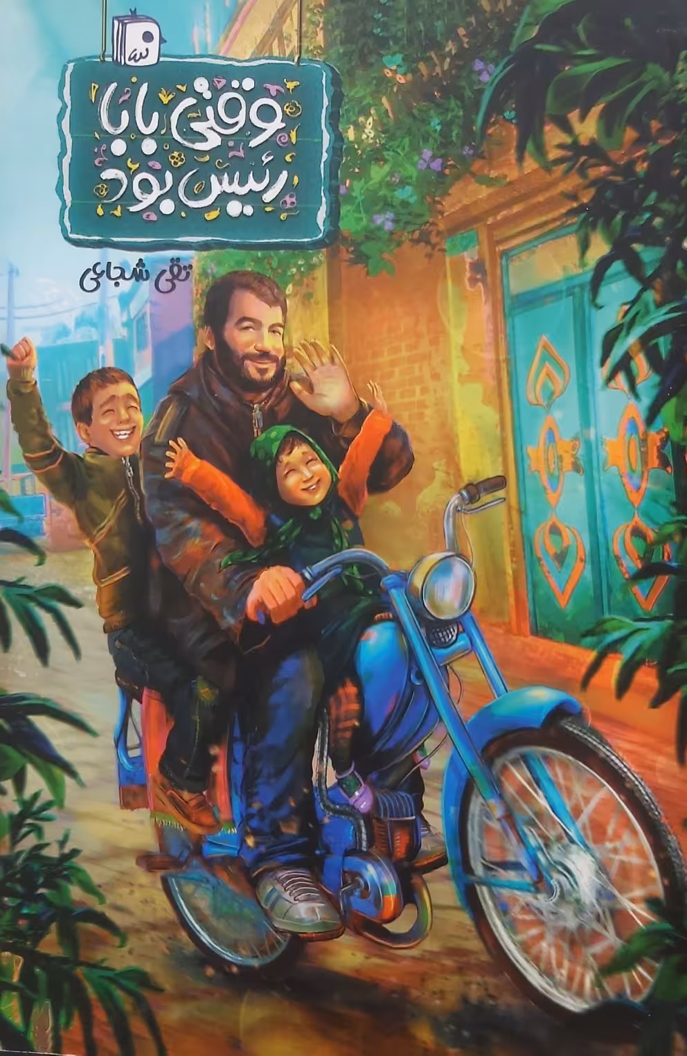 کتاب وقتی بابا رئیس بود