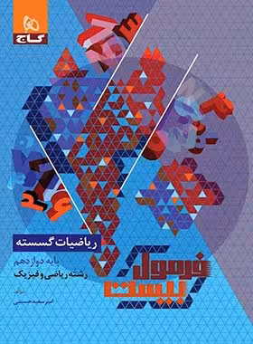 فرمول بیست ریاضیات گسسته دوازدهم گاج