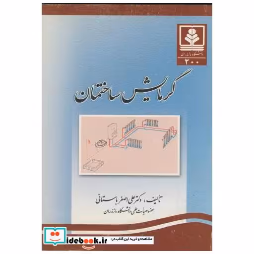 کتاب گرمایش ساختمان اثر علی اصغر باستانی